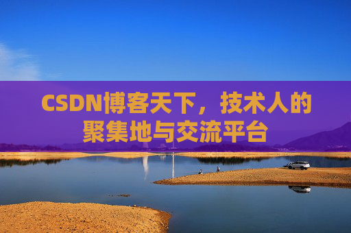 CSDN博客天下，技术人的聚集地与交流平台
